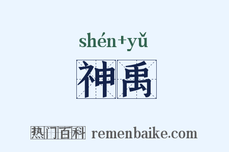 神禹是什么意思的图片